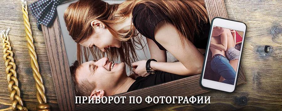 Сильный приворот по фотографии | Александровск