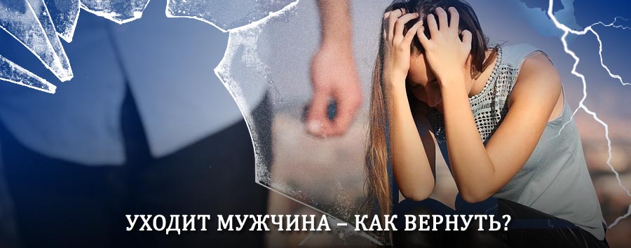 Как вернуть мужа в семью – действенный способ от гадалки в Александровске
