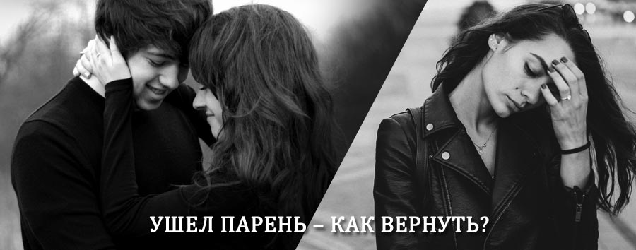 Как вернуть парня после расставания – действенный приворот от гадалки в Александровске